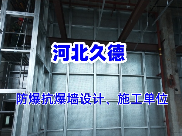 纖維水泥復(fù)合鋼板防爆墻能承受多大的爆炸沖擊？